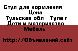 Стул для кормления joie mimzy › Цена ­ 3 000 - Тульская обл., Тула г. Дети и материнство » Мебель   